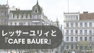 レッサーユリィと『Cafe Bauer』